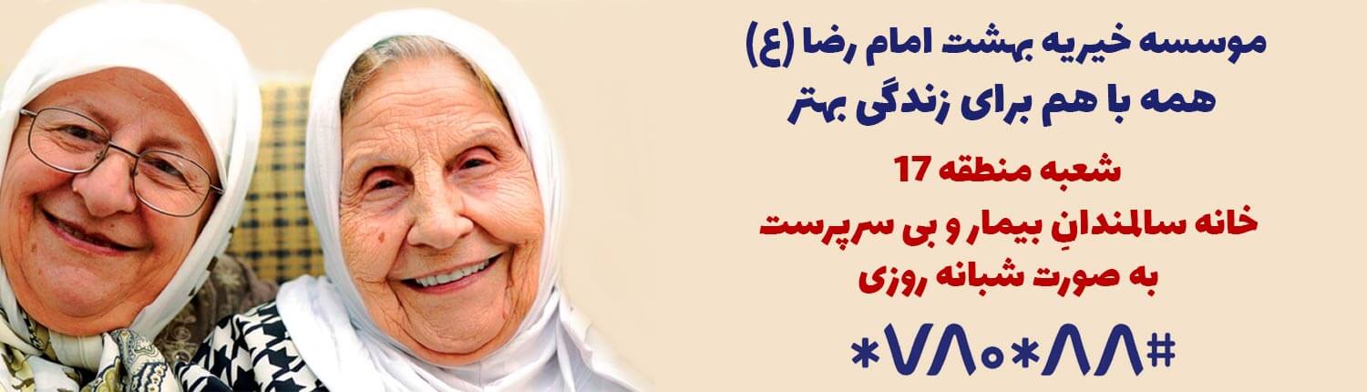 شعبه شبانه روزی منطقه 17 خیریه بهشت امام رضا (ع) - خانه سالمندانِ بیمار و بی سرپرست