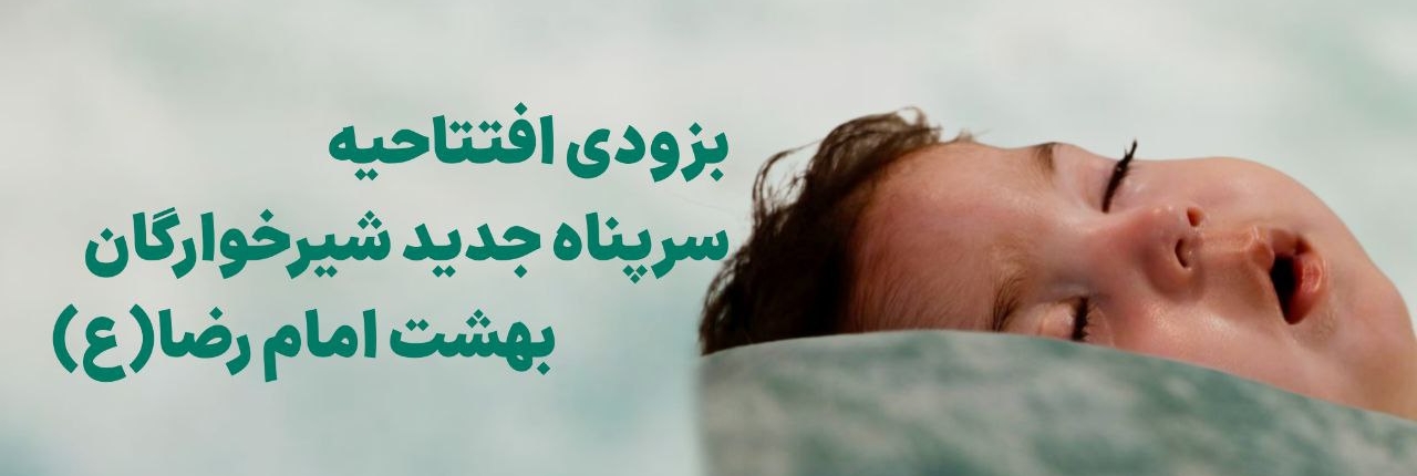 سرپناه جدید شیرخوارگان بهشت امام رضا