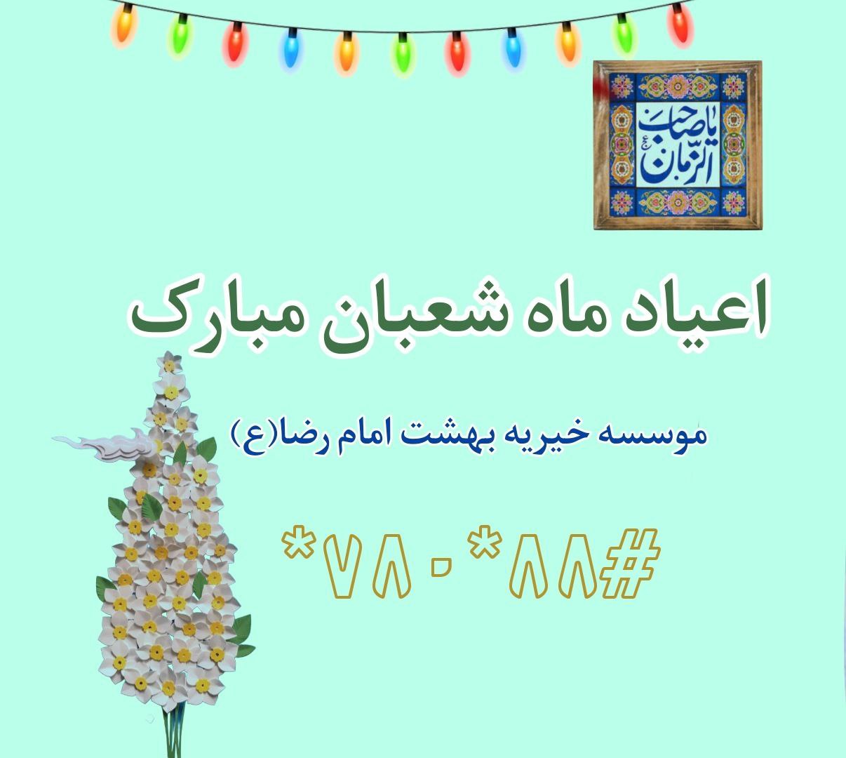 اعیاد شعبان مبارک