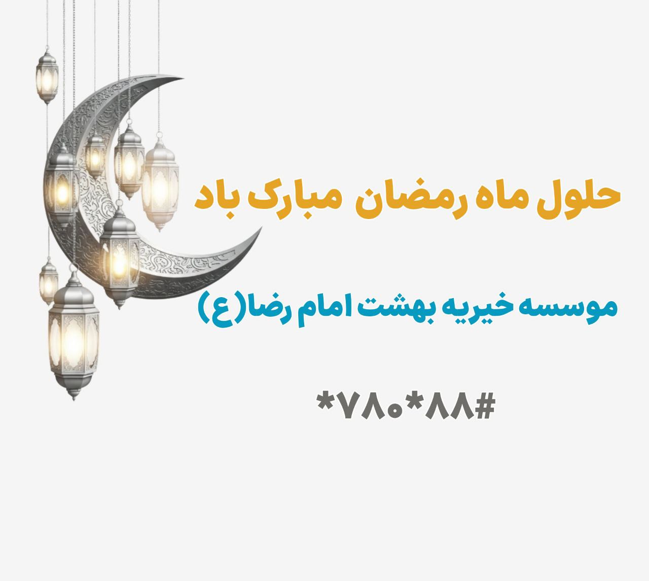 رمضان مبارک بهشت امام رضا