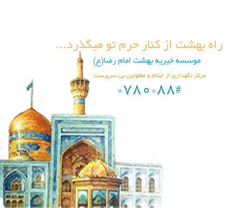 راه بهشت از کنار .حرم تو میگذرد