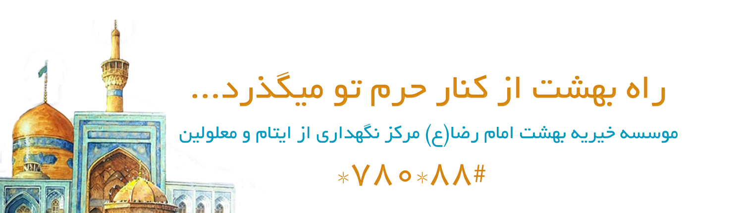 راه بهشت از کنار حرم تو میگذرد